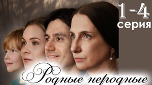 Родные неродные 1,2,3,4 серия (сериал 2025)