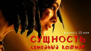 Сущность. Семейный кошмар - Русский трейлер 2025