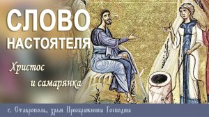 СЛОВО НАСТОЯТЕЛЯ. Протоиерей Владимир Сафонов, 18.05.2025 г.