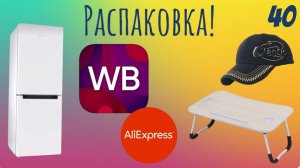 Распаковка посылок с Wildberries, Алиэкспресс. Обзор и тестирование товаров👆#40 UNBOXING