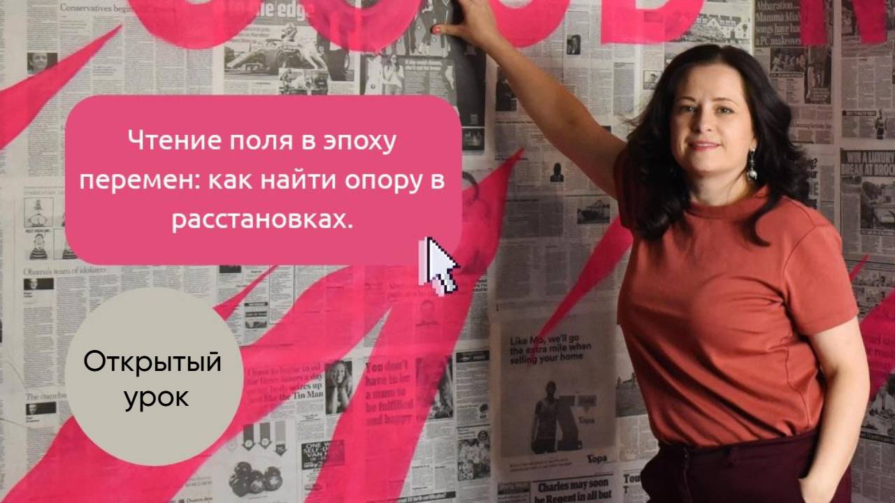 «Чтение поля в эпоху перемен» - открытый урок 19 мая 2025