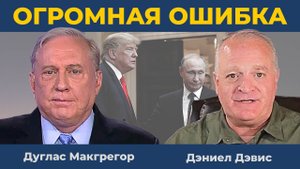 Путин больше не воспринимает Трампа всерьез | Дуглас Макгрегор и Дэниел Дэвис