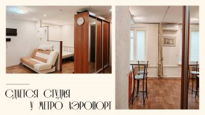 КВАРТИРА-СТУДИЯ 35,7 КВ. М. В 9 МИНУТАХ ОТ МЕТРО АЭРОПОРТ. АРЕНДА.