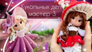 Кукольных дел мастер 3/ Отчет 2/ Готовые работы, покупки и планы  #кукольных_дел_мастер3