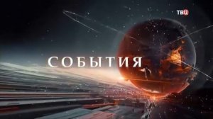 Часы и начало программы "События" (ТВЦ, 21.11.2017)