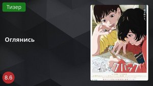 Оглянись 2024 - Тизер