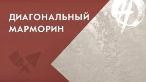 Эффект мрамора на стене с диагональным рисунком