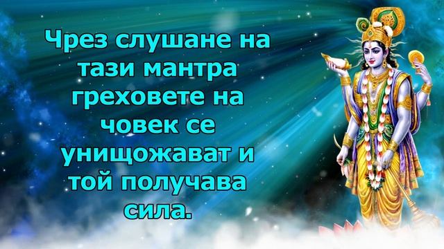 Чрез слушане на тази мантра греховете на човек се унищожават и той получава сила