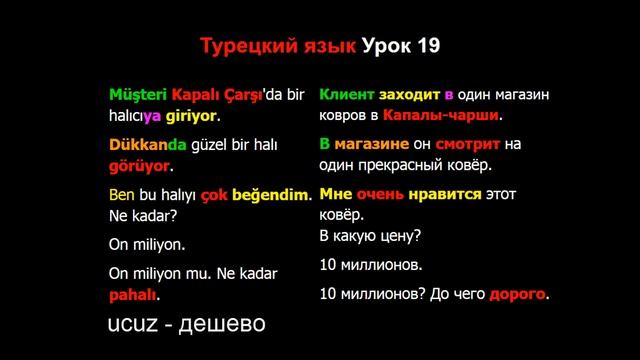 Турецкий язык Урок 19 смотреть онлайн