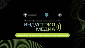 III Российско-белорусский форум студенческих СМИ «Индустрия медиа»