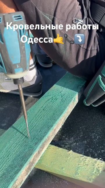 Кровельные работы #одесса #construction #кровля #diy #дом  096129036 смотреть онлайн