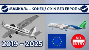 "Байкал" всё? С919 не пускают в Европу, МС-21 – 2026, новые черные ящики | AeroPortal