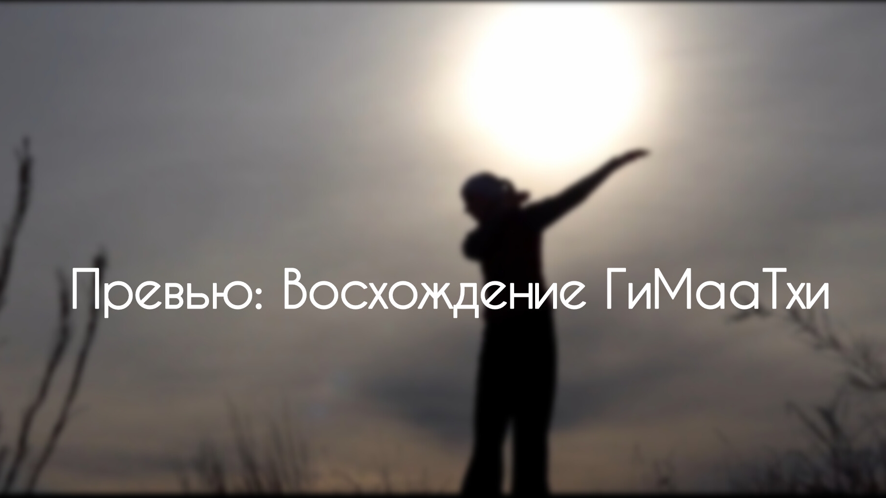 Превью: Восхождение ГиМааТхи #жизньвдвижении  #оздоровлениеорганизма #гармониядуши
