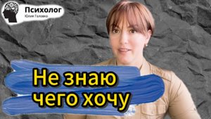 Как понять, чего я хочу?