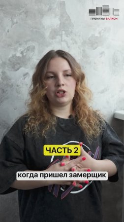 Отзыв заказчика: Балкон под ключ за 5 дней ЧАСТЬ 2 #ремонтбалкона #отзывзаказчика #жкartline