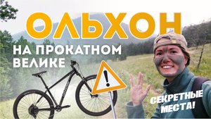 ОЛЬХОН - Падь Идиба | На велосипеде