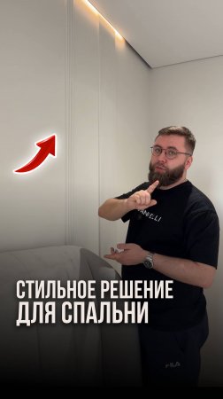 Стильное решение для спальни