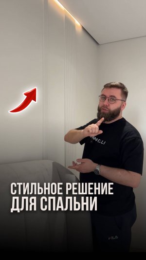 Стильное решение для спальни
