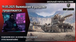 Мир танков 19.05.2025 #mirtankov #wot #worldoftanks #lesta #миртанков