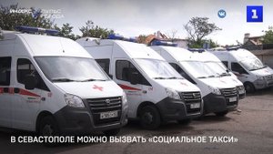 В Севастополе можно вызвать «Социальное такси»