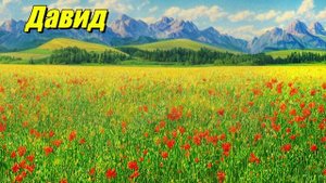 Давид