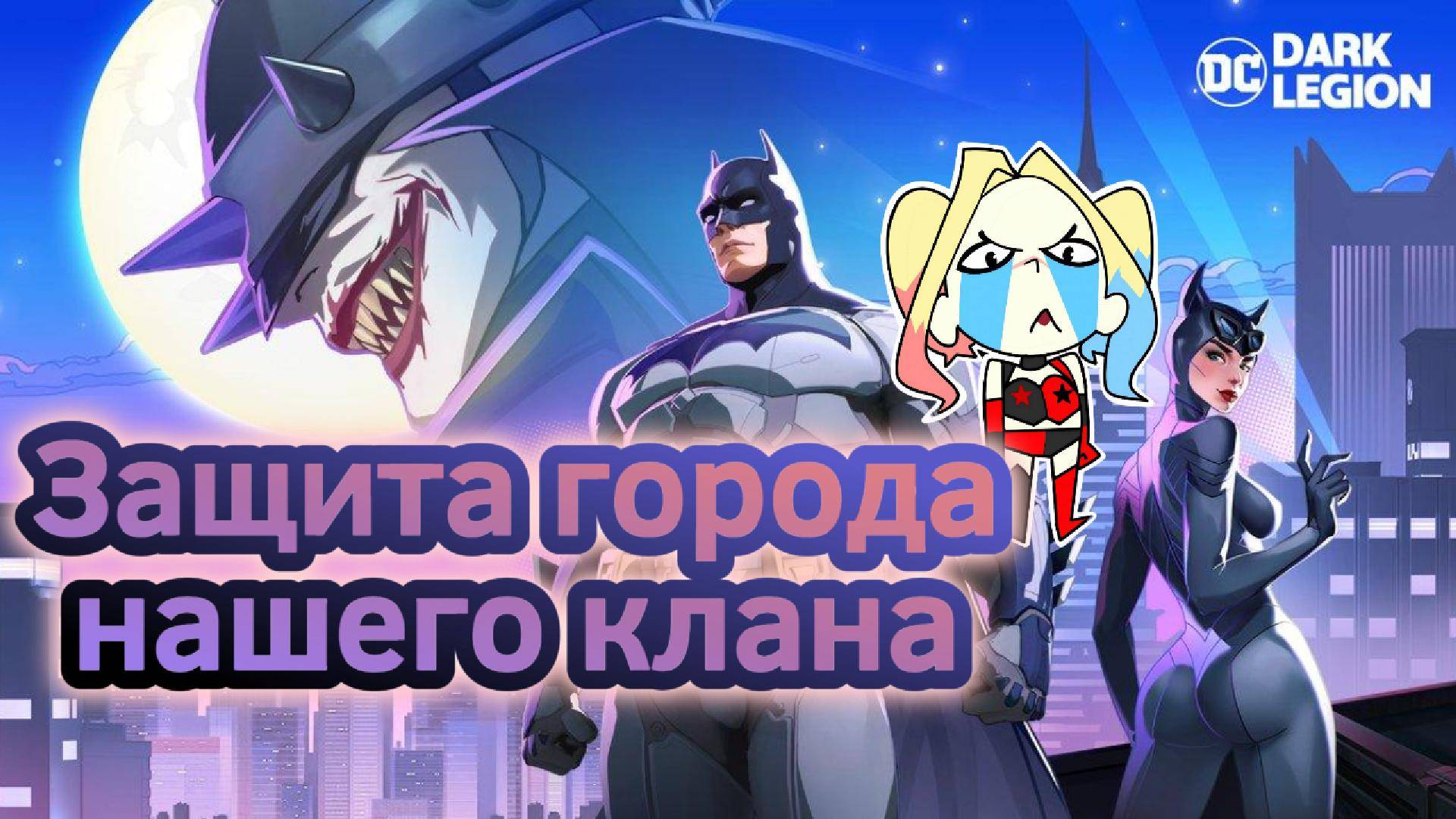 ЗАЩИТА ГОРОДА КЛАНА // DC:Dark Legion