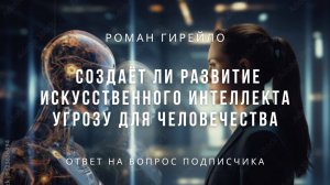 Создаёт ли развитие искусственного интеллекта угрозу для человечества