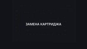 Функция ароматизации в TANK 500