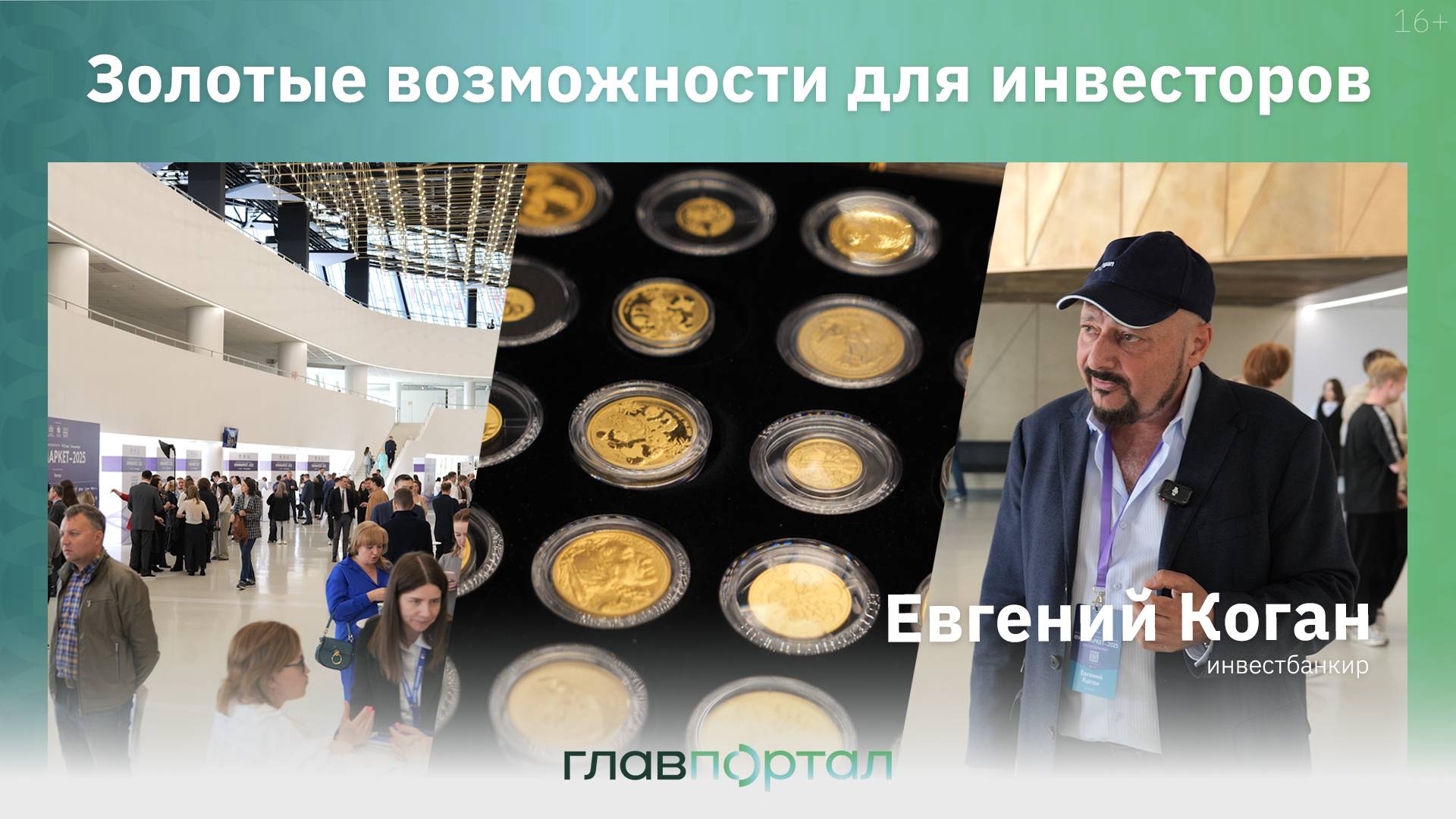Актуальные стратегии инвестирования / инвестбанкир Евгений Коган  / форум Финмаркет