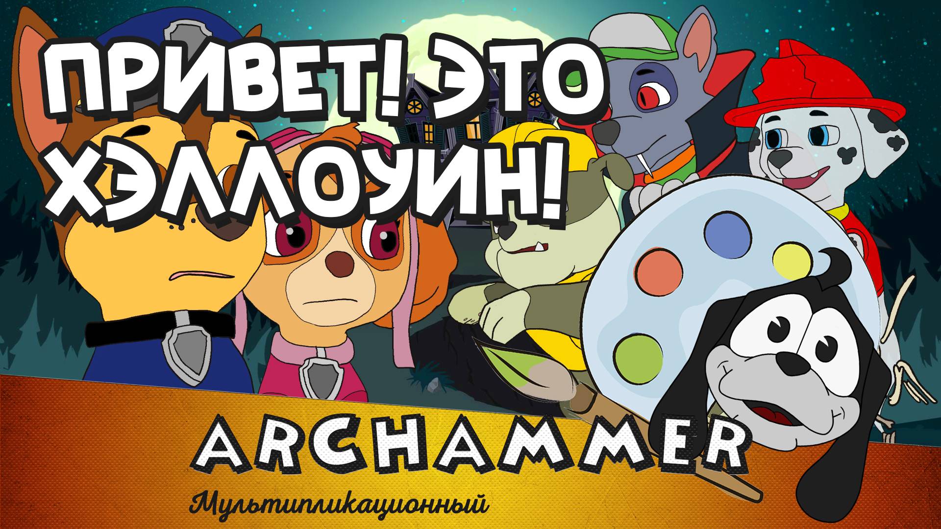 Привет! Это Хэллоуин!  Гонщик и Скай  Рус