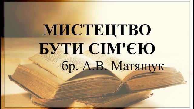 Мистецтво бути сім'єю (бр. Анатолій В. Матящук) смотреть онлайн