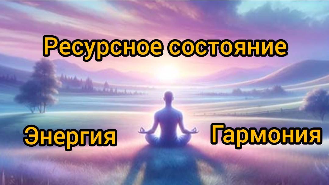Утренняя зарядка! Практика Ресурсное состояние. Заряди свою батарейку.