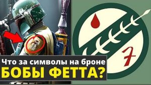 Боба Фетт _ Что означают Мандалорские Символы на его броне  _ Звездные Войны
