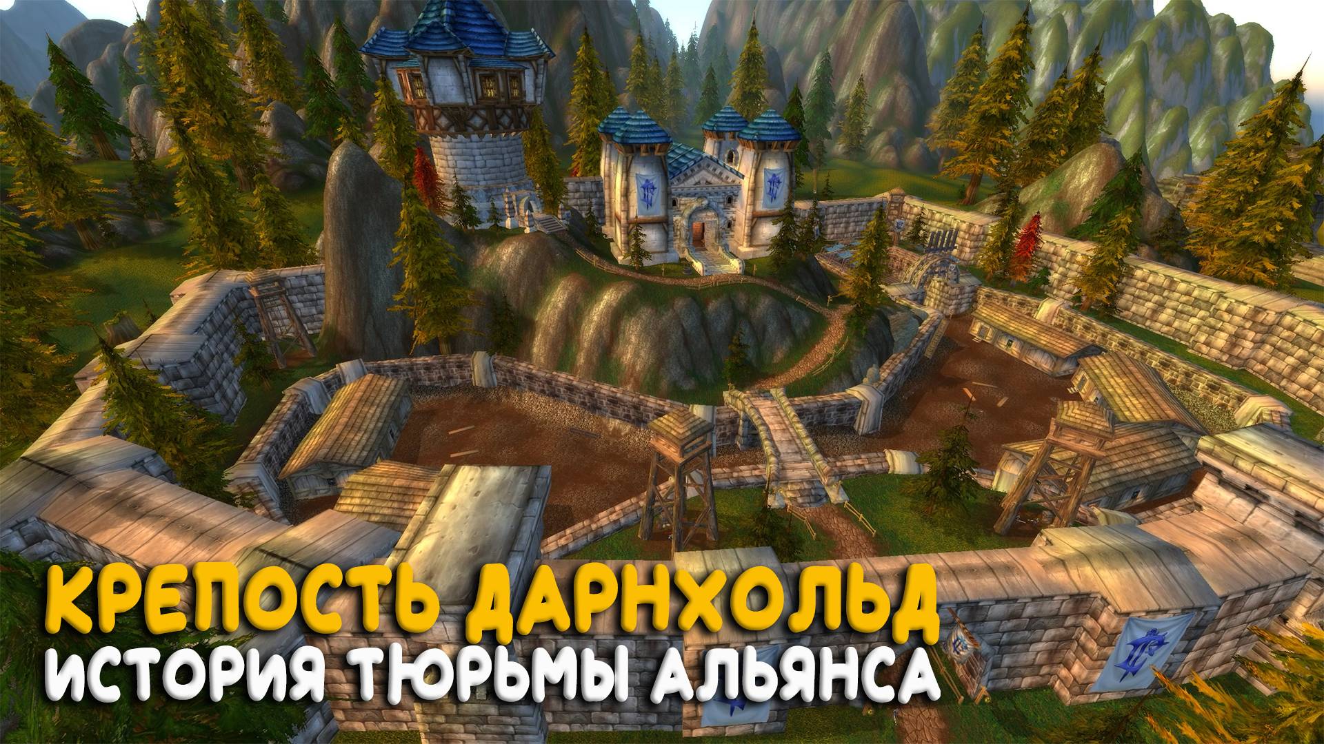 Кому принадлежала самая страшная тюрьма альянса? История World of Warcraft Classic