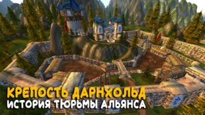 Кому принадлежала самая страшная тюрьма альянса? История World of Warcraft Classic