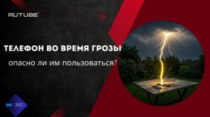 Телефон во время грозы: опасно ли им пользоваться?