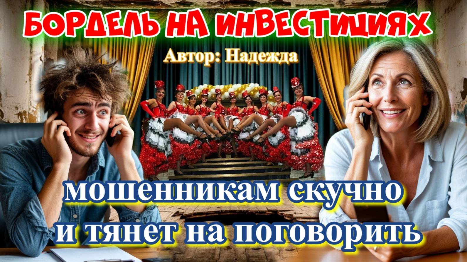 ♨️ МОШЕННИКИ ЗВОНЯТ ИЗ БОРДЕЛЯ ИНВЕСТИЦИЙ😂