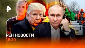Разговор Путина и Трампа / Отобранный рекорд / ПДД для роботов / РЕН Новости 19.05, 16:30