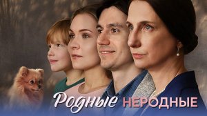 Родные неродные 1-4 серия сериал мелодрама премьера Домашний 2025