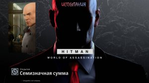 HITMAN 3 (PS5) | Испытание / Открытия "Семизначная сумма"