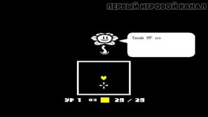 ЦВЕТИК ПО ИМЕНИ ЦВЕТОК! ► Undertale Yellow Прохождение На Русском - Часть 1