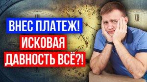 Происходит ли отмена срока исковой давности при внесении платежа в 2025?