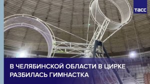 В Челябинской области в цирке разбилась гимнастка