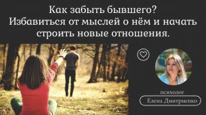 Как забыть бывшего? Отпустить прошлые отношения и пойти в новые.