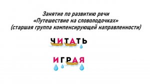 Видео занятия учителя-логопеда Ахмаевой Т.А. по методике  "Словолодочки"