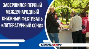 ЗАВЕРШИЛСЯ ПЕРВЫЙ МЕЖДУНАРОДНЫЙ КНИЖНЫЙ ФЕСТИВАЛЬ «ЛИТЕРАТУРНЫЙ СОЧИ»