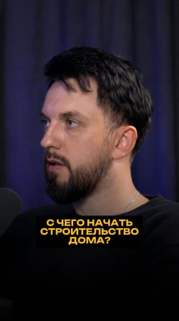 С чего начать строительство дома?