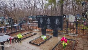 ВТРОЁМ В ОДНОЙ МОГИЛЕ. КЛАДБИЩЕ