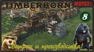 ✅ Timberborn ✅ Боброво №8 Ветряк и производства!