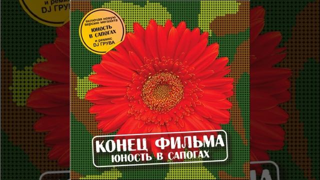 Юность в сапогах (2) смотреть онлайн